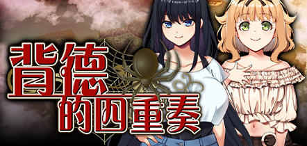 【拔作ADV/CV/NTR】背德的四重奏V1.02官中步兵版【PC